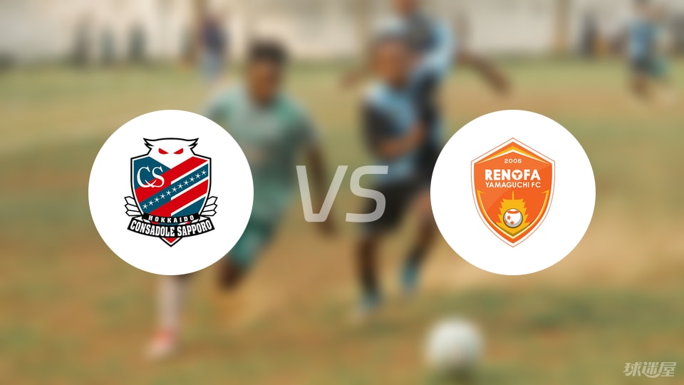 札幌冈萨多vs山口雷法伤病