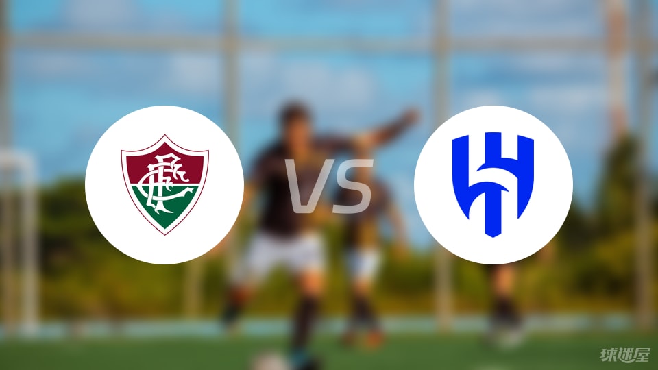 弗鲁米嫩塞vs利雅得新月伤病